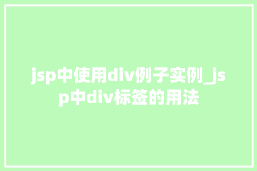 jsp中使用div例子实例_jsp中div标签的用法