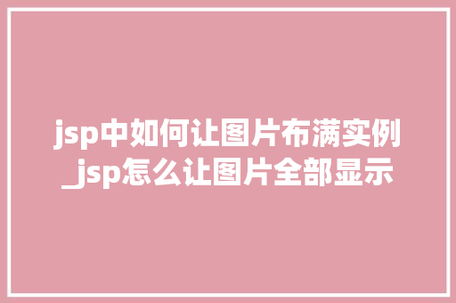 jsp中如何让图片布满实例_jsp怎么让图片全部显示