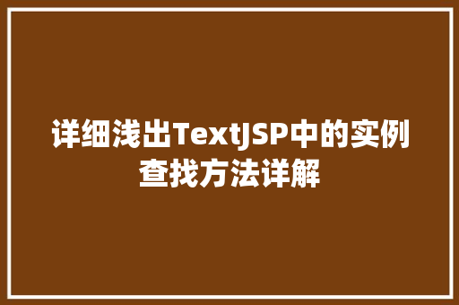 详细浅出TextJSP中的实例查找方法详解