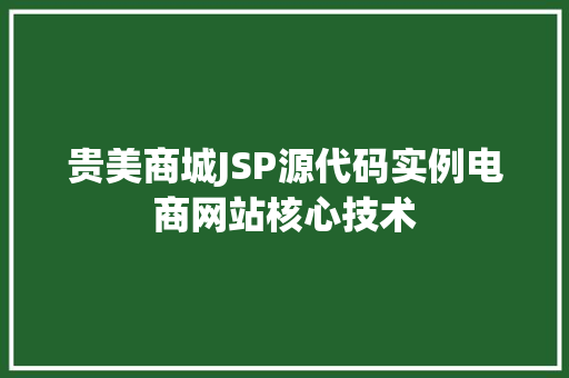 贵美商城JSP源代码实例电商网站核心技术