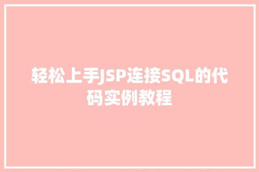 轻松上手JSP连接SQL的代码实例教程