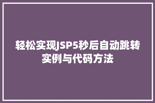 轻松实现JSP5秒后自动跳转实例与代码方法