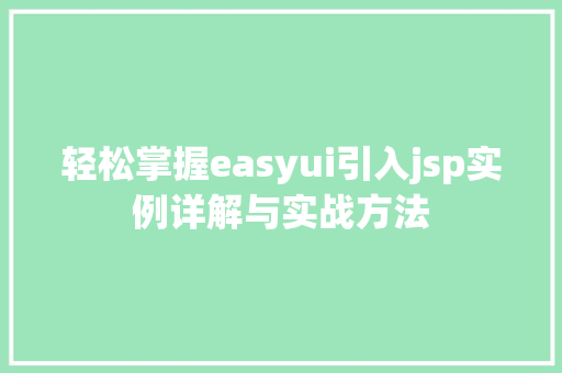 轻松掌握easyui引入jsp实例详解与实战方法