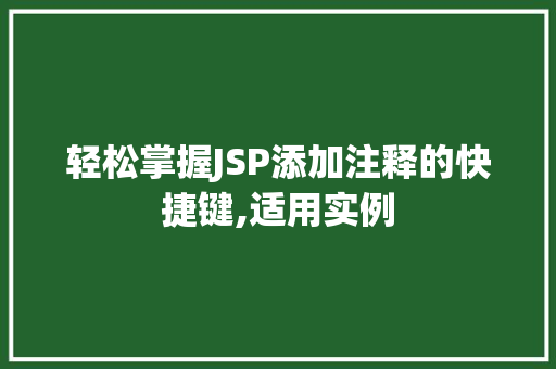 轻松掌握JSP添加注释的快捷键,适用实例