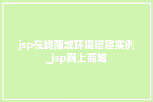 jsp在线商城环境搭建实例_jsp网上商城