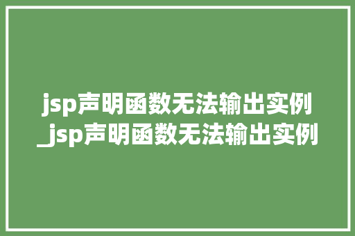 jsp声明函数无法输出实例_jsp声明函数无法输出实例文件