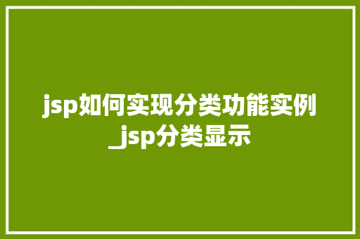 jsp如何实现分类功能实例_jsp分类显示