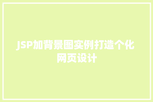 JSP加背景图实例打造个化网页设计