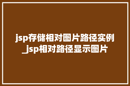 jsp存储相对图片路径实例_jsp相对路径显示图片