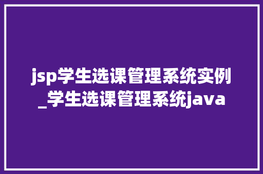 jsp学生选课管理系统实例_学生选课管理系统java