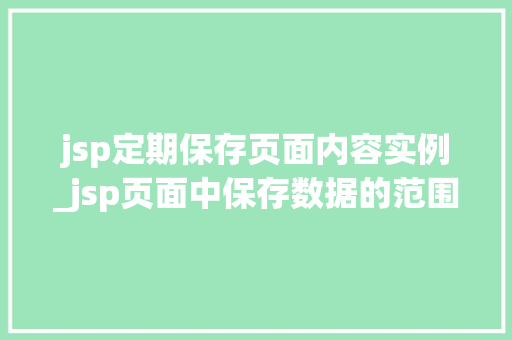 jsp定期保存页面内容实例_jsp页面中保存数据的范围