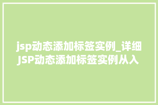jsp动态添加标签实例_详细JSP动态添加标签实例从入门到方法