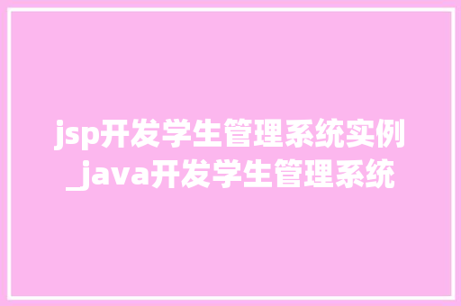 jsp开发学生管理系统实例_java开发学生管理系统