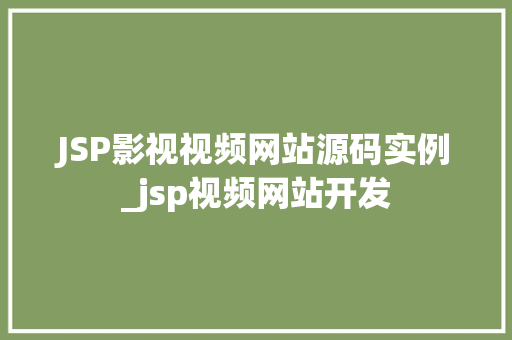 JSP影视视频网站源码实例_jsp视频网站开发  第1张