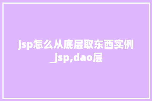 jsp怎么从底层取东西实例_jsp,dao层