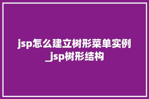 jsp怎么建立树形菜单实例_jsp树形结构
