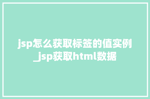 jsp怎么获取标签的值实例_jsp获取html数据