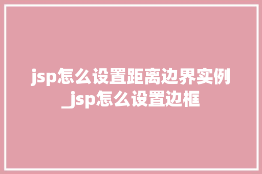 jsp怎么设置距离边界实例_jsp怎么设置边框