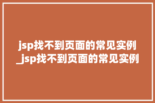 jsp找不到页面的常见实例_jsp找不到页面的常见实例文件  第1张