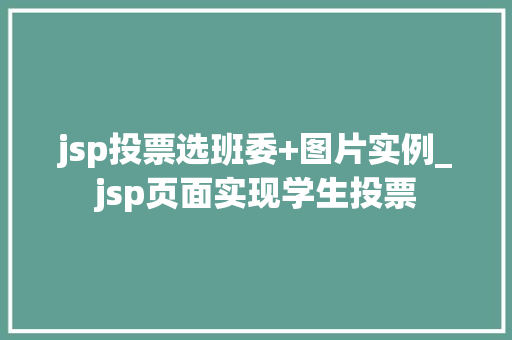 jsp投票选班委+图片实例_jsp页面实现学生投票