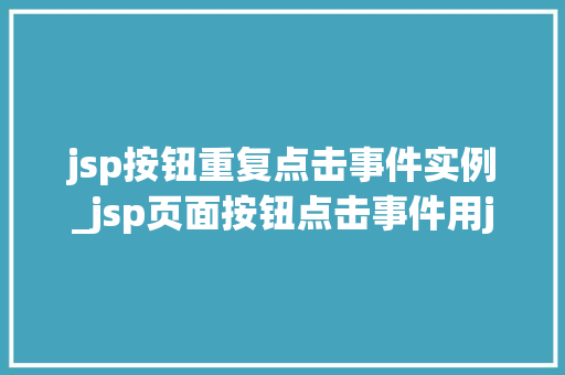 jsp按钮重复点击事件实例_jsp页面按钮点击事件用java