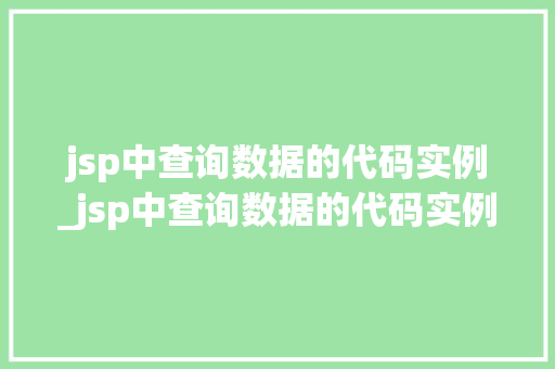 jsp中查询数据的代码实例_jsp中查询数据的代码实例是什么