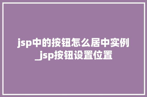 jsp中的按钮怎么居中实例_jsp按钮设置位置
