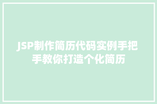 JSP制作简历代码实例手把手教你打造个化简历