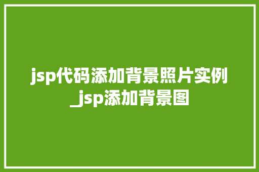 jsp代码添加背景照片实例_jsp添加背景图