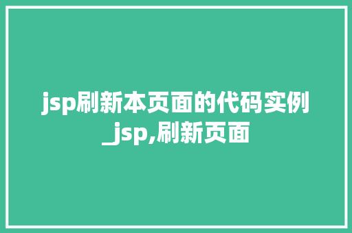 jsp刷新本页面的代码实例_jsp,刷新页面  第1张