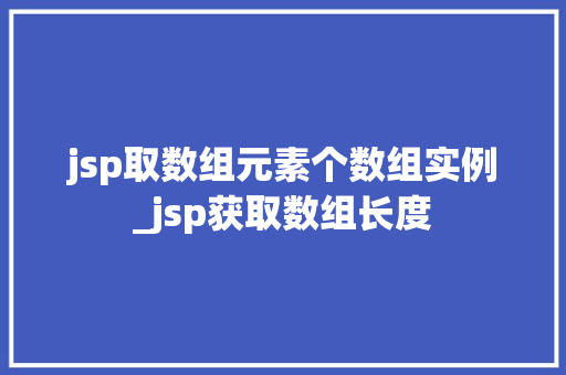 jsp取数组元素个数组实例_jsp获取数组长度