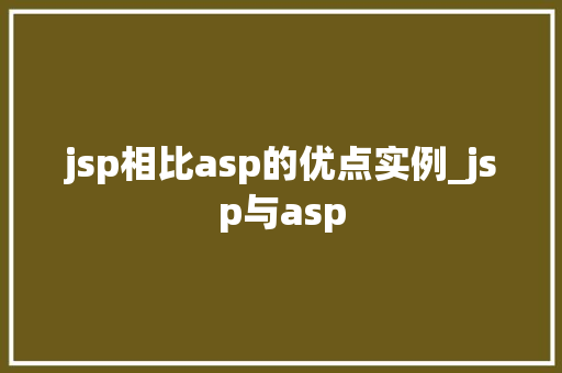jsp相比asp的优点实例_jsp与asp