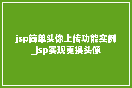 jsp简单头像上传功能实例_jsp实现更换头像
