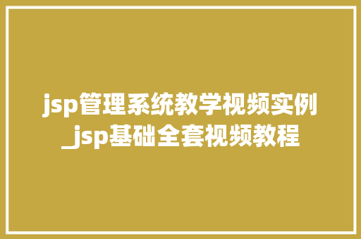 jsp管理系统教学视频实例_jsp基础全套视频教程