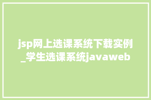 jsp网上选课系统下载实例_学生选课系统javaweb