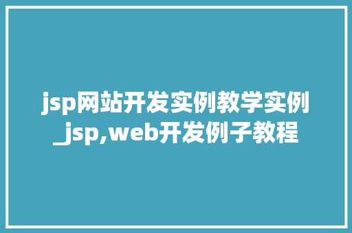 jsp网站开发实例教学实例_jsp,web开发例子教程  第1张