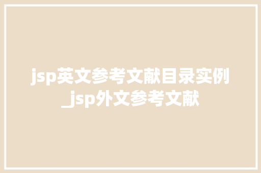 jsp英文参考文献目录实例_jsp外文参考文献