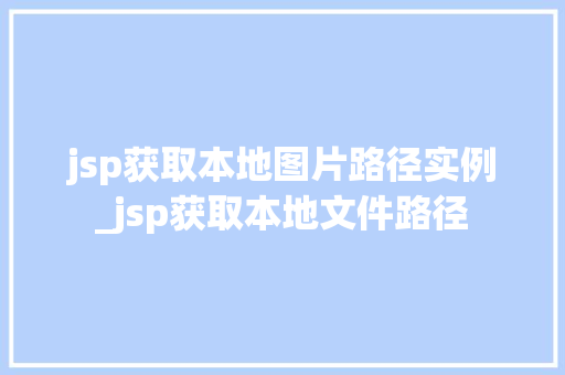 jsp获取本地图片路径实例_jsp获取本地文件路径