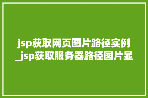 jsp获取网页图片路径实例_jsp获取服务器路径图片显示