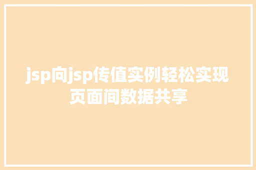 jsp向jsp传值实例轻松实现页面间数据共享