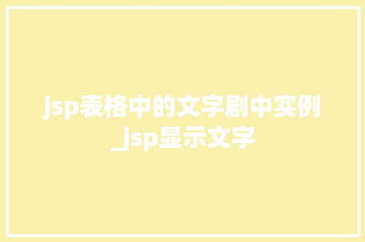 jsp表格中的文字剧中实例_jsp显示文字