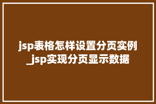 jsp表格怎样设置分页实例_jsp实现分页显示数据