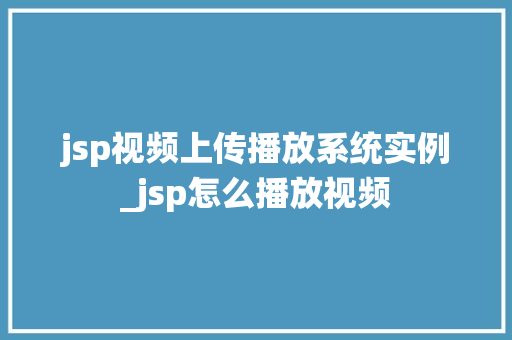 jsp视频上传播放系统实例_jsp怎么播放视频