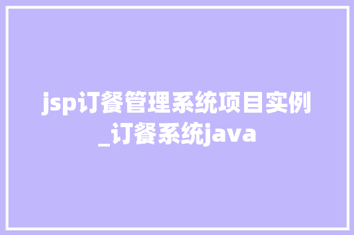 jsp订餐管理系统项目实例_订餐系统java