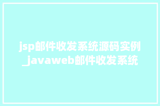 jsp邮件收发系统源码实例_javaweb邮件收发系统