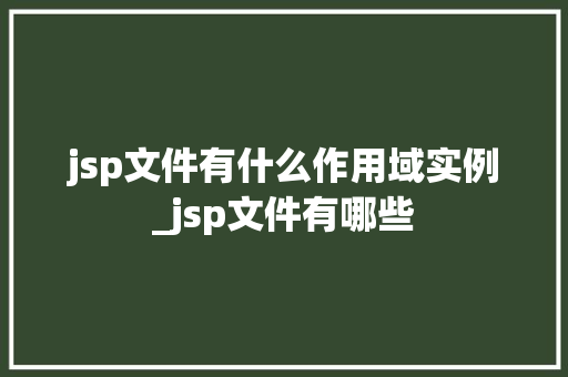 jsp文件有什么作用域实例_jsp文件有哪些