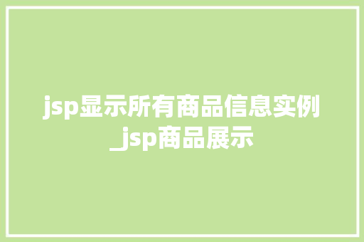 jsp显示所有商品信息实例_jsp商品展示