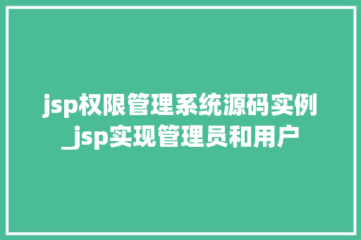 jsp权限管理系统源码实例_jsp实现管理员和用户