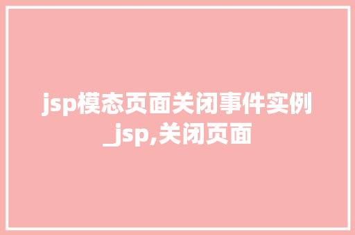 jsp模态页面关闭事件实例_jsp,关闭页面  第1张