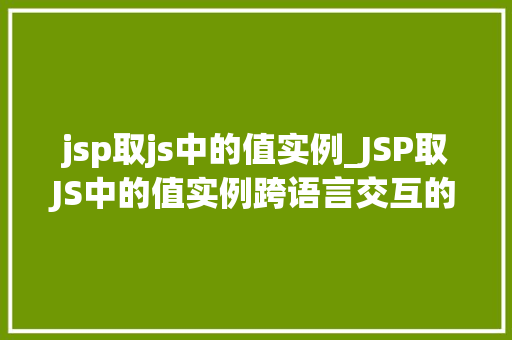 jsp取js中的值实例_JSP取JS中的值实例跨语言交互的巧妙方法